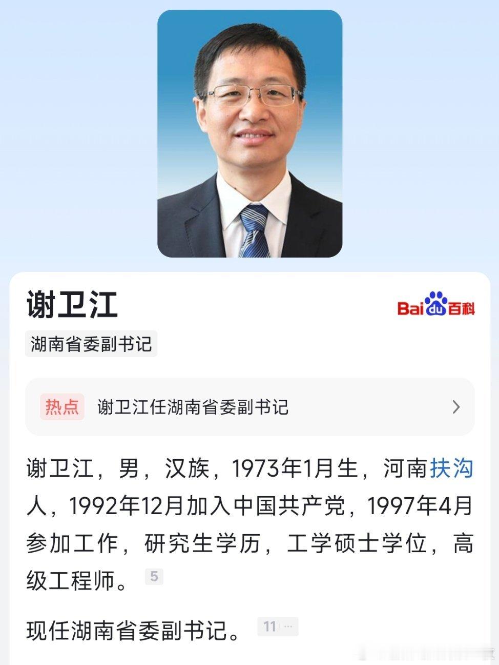 谢卫江任湖南省委副书记。​​​