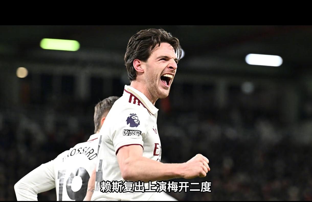 赖斯真是货超所值，阿森纳这1亿英镑真的没白花！上轮阿森纳4-1击败维拉，赖斯因