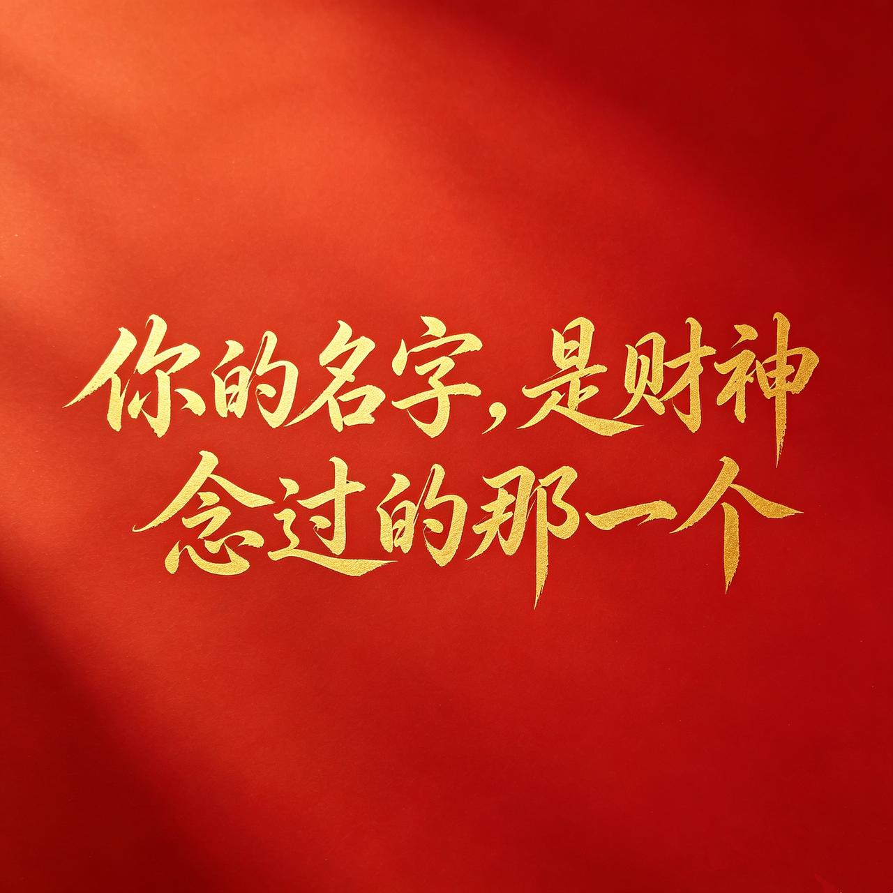 你是一个有钱的女人，好运气从此刻开始生根。正财偏财都奔你而来，像潮水，像风