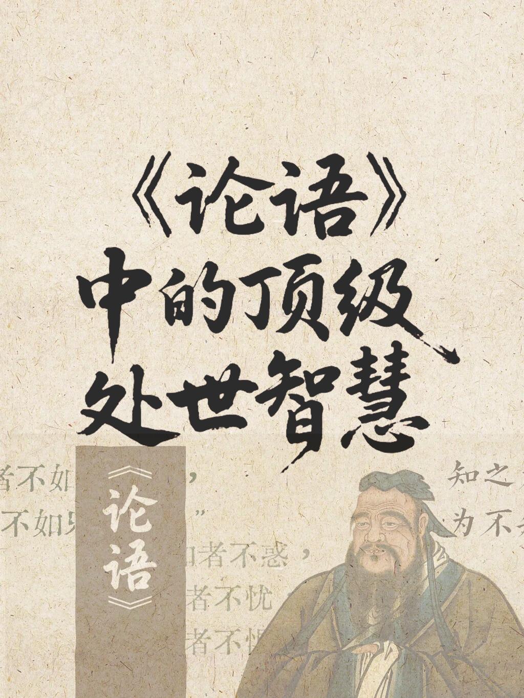 《论语》中的顶级处世智慧