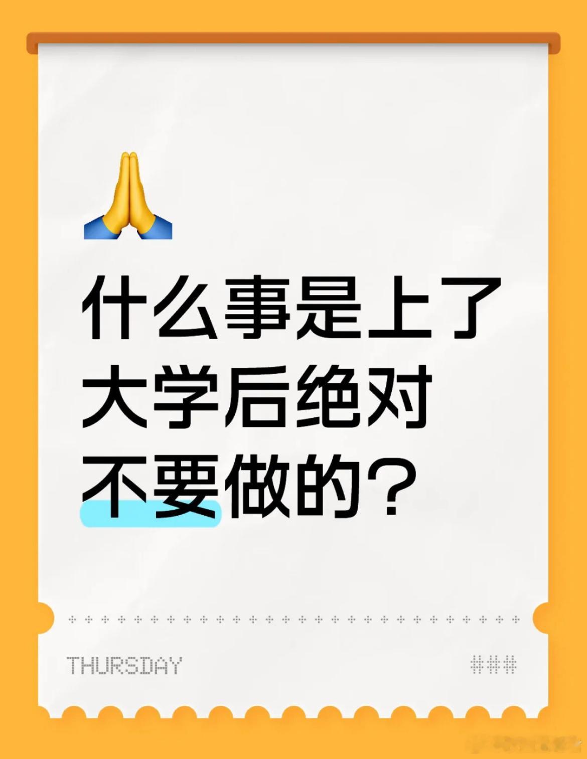 什么事是上了大学后绝对不要做的？​​​