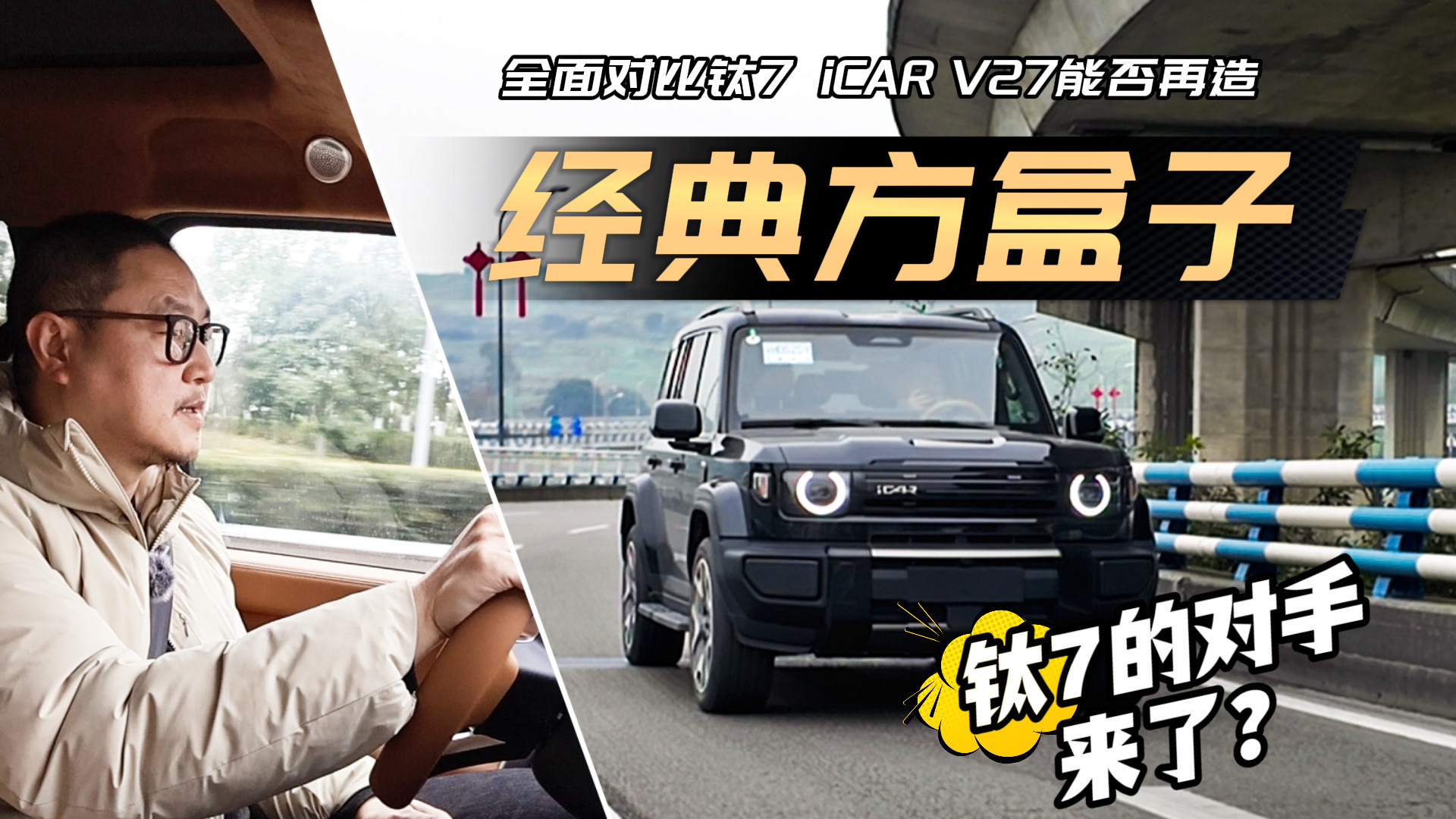 钛7首战对手！深度对比iCAR V27能否重塑经典