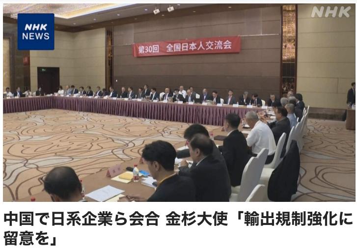日本大使针对中国出口管制渲染威胁17日在北京举行的日资企业相关会议上，日本驻