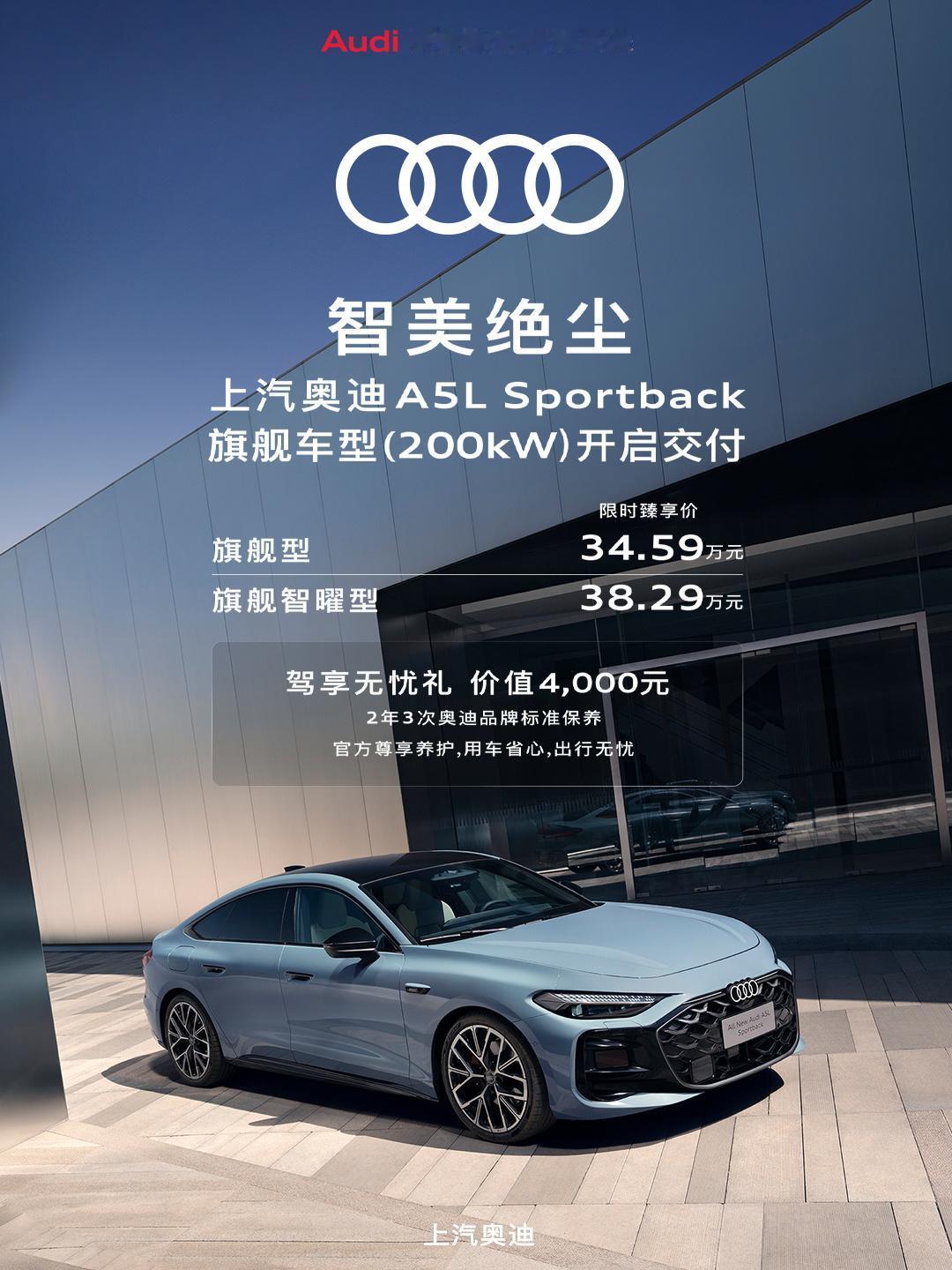 上汽奥迪A5LSportback旗舰版开始交付！[吃瓜]售价：34.5