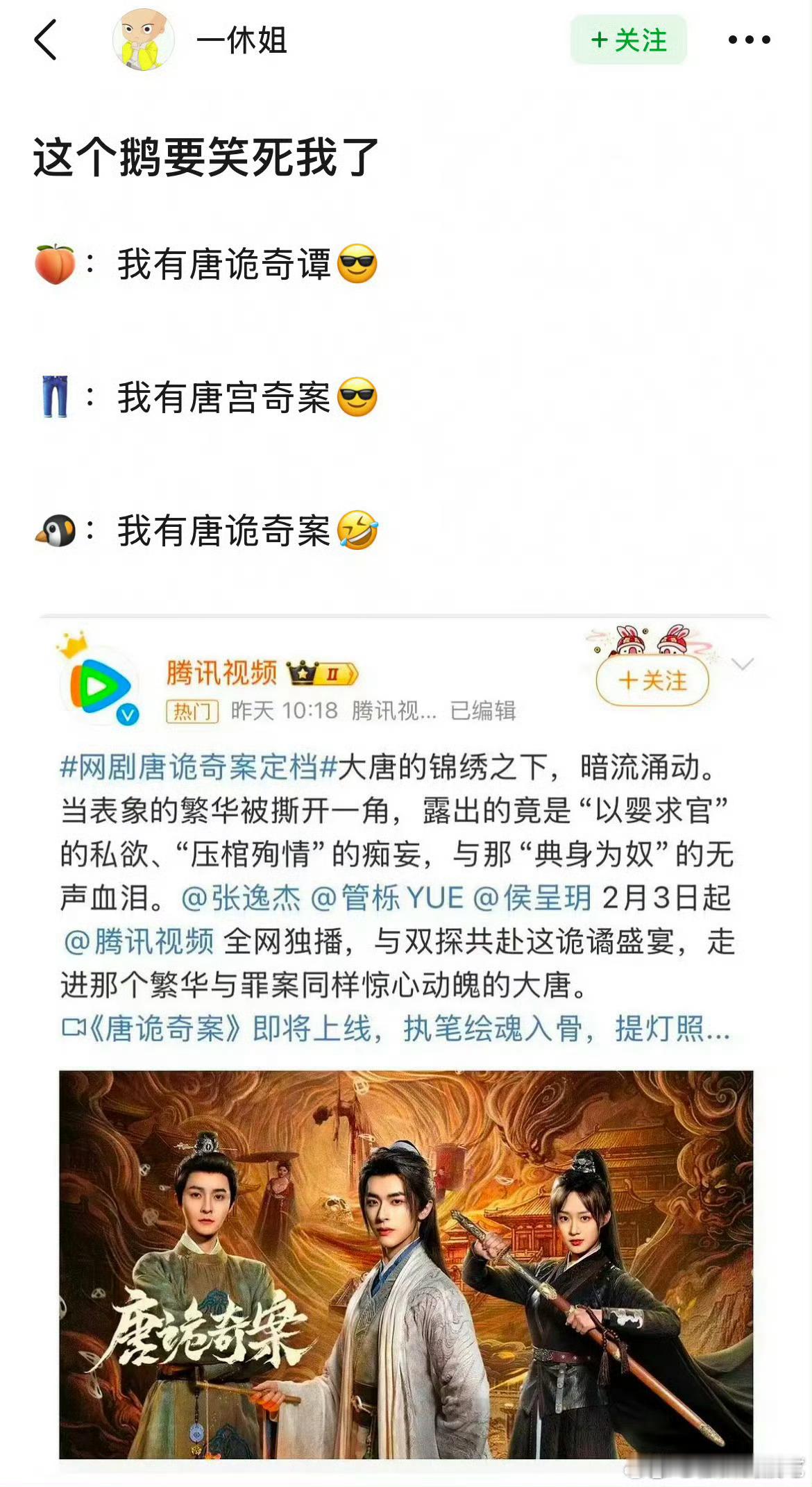 腾讯每次都这样，唐诡奇案又蹭上来了，之前唐诡2.3的时候他们都干过