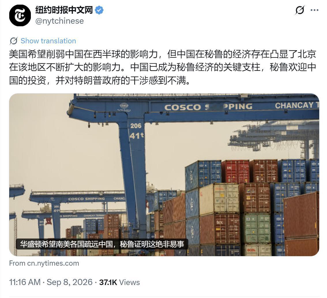 纽约时报中文网今天（9月8日）写道：“【华盛顿希望南美各国疏远中国，秘鲁证明这绝