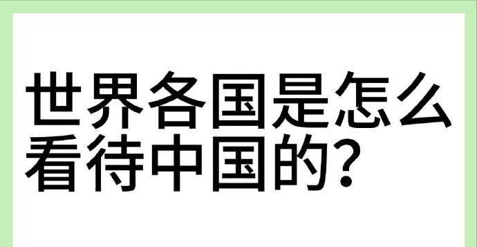 世界各国是怎么看中国的？咱在乎吗？有人“演绎”印度说“不如我”，美国说“当年没