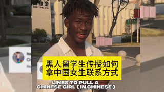 黑人留学生向国外网友传授如何搭讪中国女孩并且和她们谈恋爱?他说中国女人都非常单