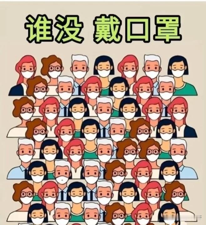 考考你的眼力，到底哪个没戴口罩？第几排？第几个？