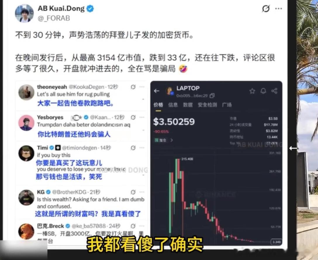 拜登儿子做局炒币2000亿开盘，顶峰3100亿的时候半小时跌到30亿，相当于恒大