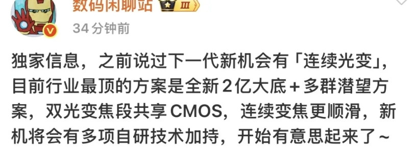 最新的消息，明年都会有2亿大底的连续光变以及多群潜望镜头，连续变焦非常丝滑。这些
