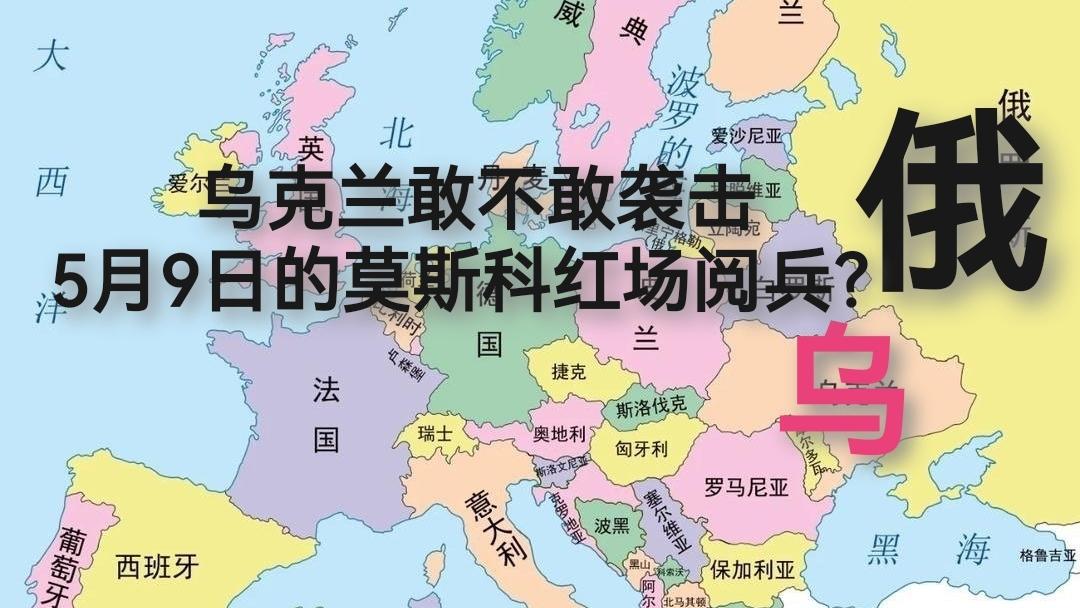 乌克兰敢不敢袭击5月9日的莫斯科红场阅兵?