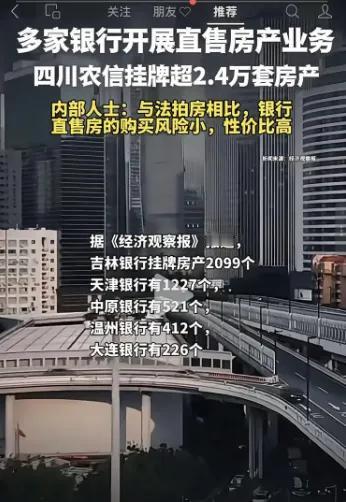 房产中介要睡不着了！银行突然甩出几万套房子，自己下场当起房东，价格直接打7折！这