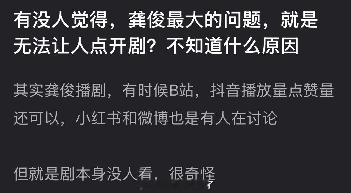 有网友说龚俊最大的问题就是无法让人点开剧，大家感觉是什么原因？
