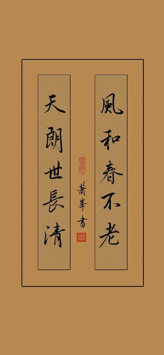 高级感满满的字, 这才是书法该有的样子, 字美, 制作美, 萧峰作品