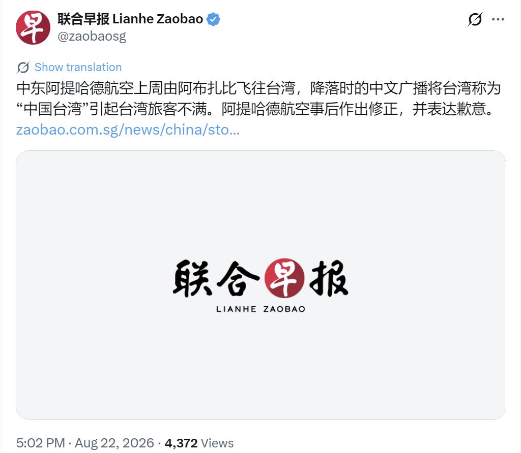 新加坡联合早报今天（8月22日）报道：“中东阿提哈德航空上周由阿布扎比飞往台湾，