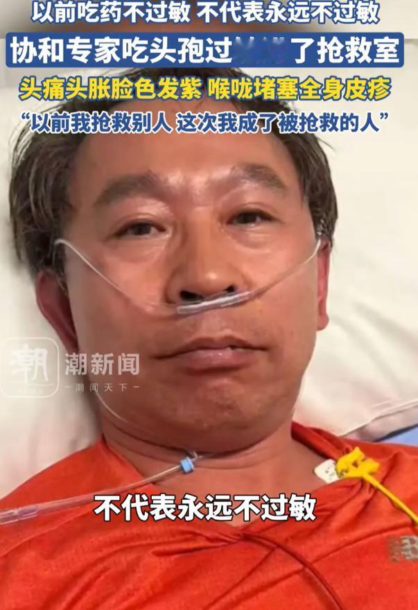 北京，协和医院的谭先杰教授感冒后吃了片头孢，几分钟后突然头痛头胀，脸色紫得吓人，