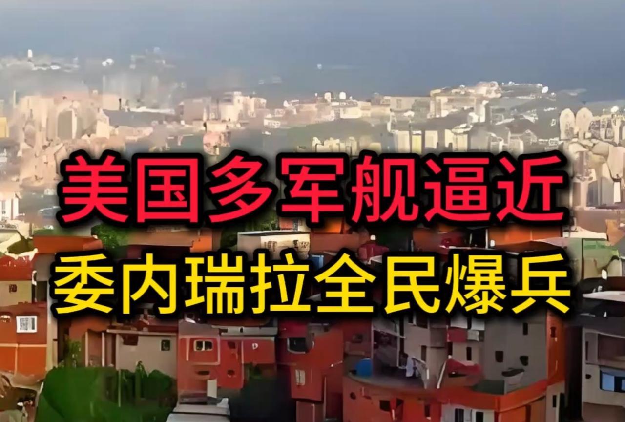 【美国为何紧盯委内瑞拉？竟然与中国有关】美国对委内瑞拉施压，动武的可能性不能排