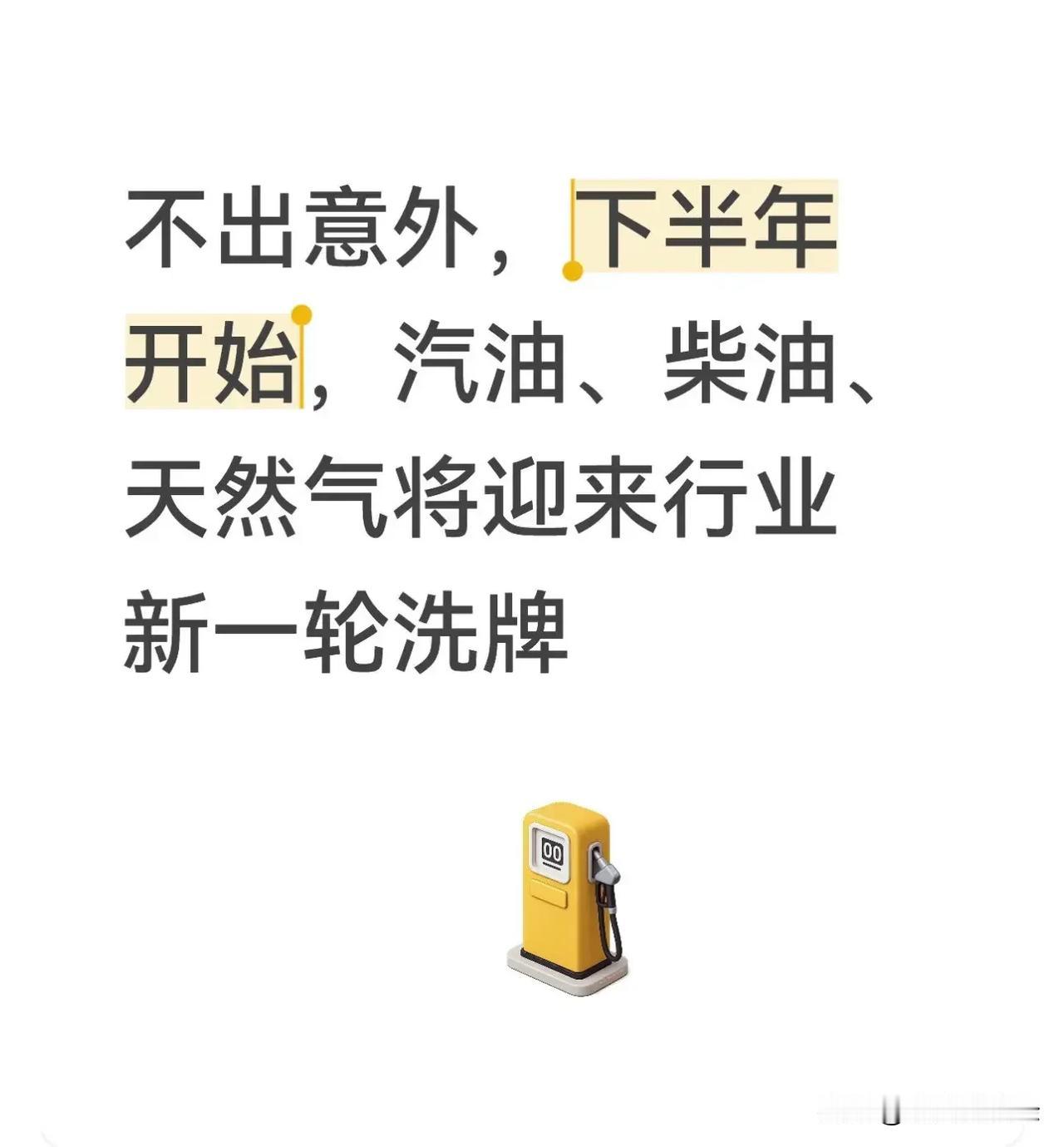 不出意外，下半年开始，汽油、柴油、天然气将迎来行业新一轮洗牌。从供给端来看，
