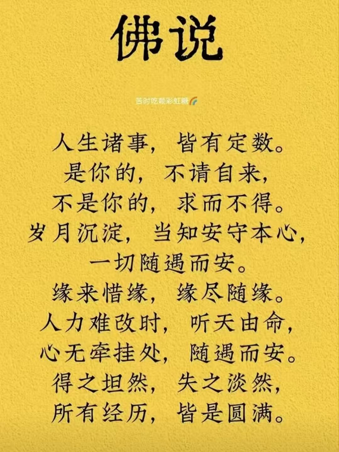 塞鸿秋·佛语随缘人生万事皆天数，缘来缘去休相妒。安守本心随遇住，得时淡然