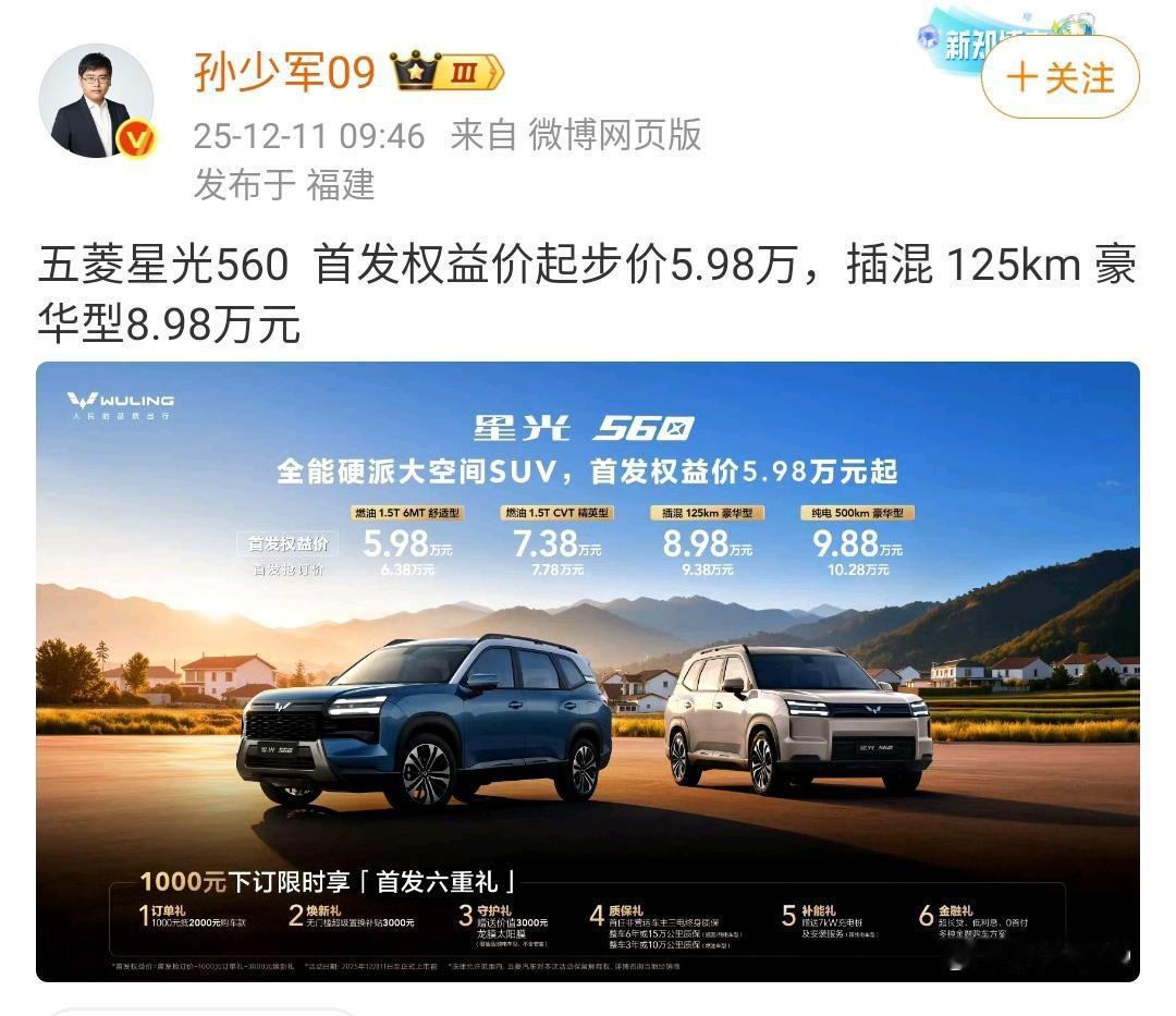 孙少军：五菱星光560首发权益价起步价5.98万，插混125km豪华型8