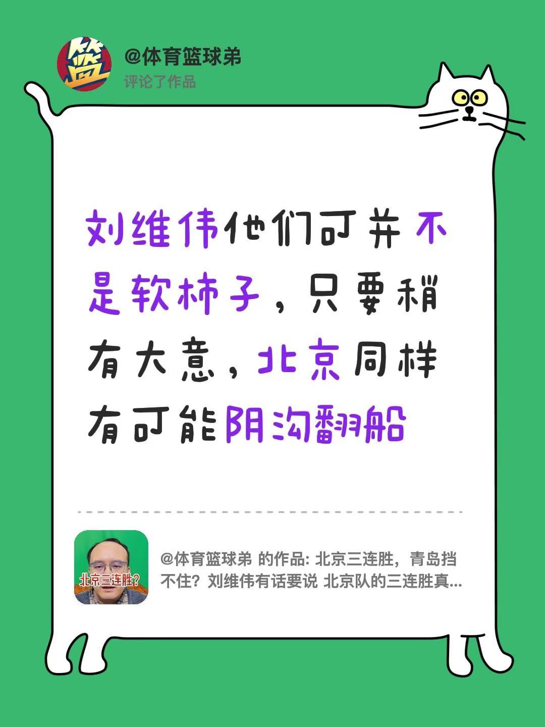我评论了@体育篮球弟的作品：刘维伟他们可并不是软柿子，只要稍有大意，北京同样有