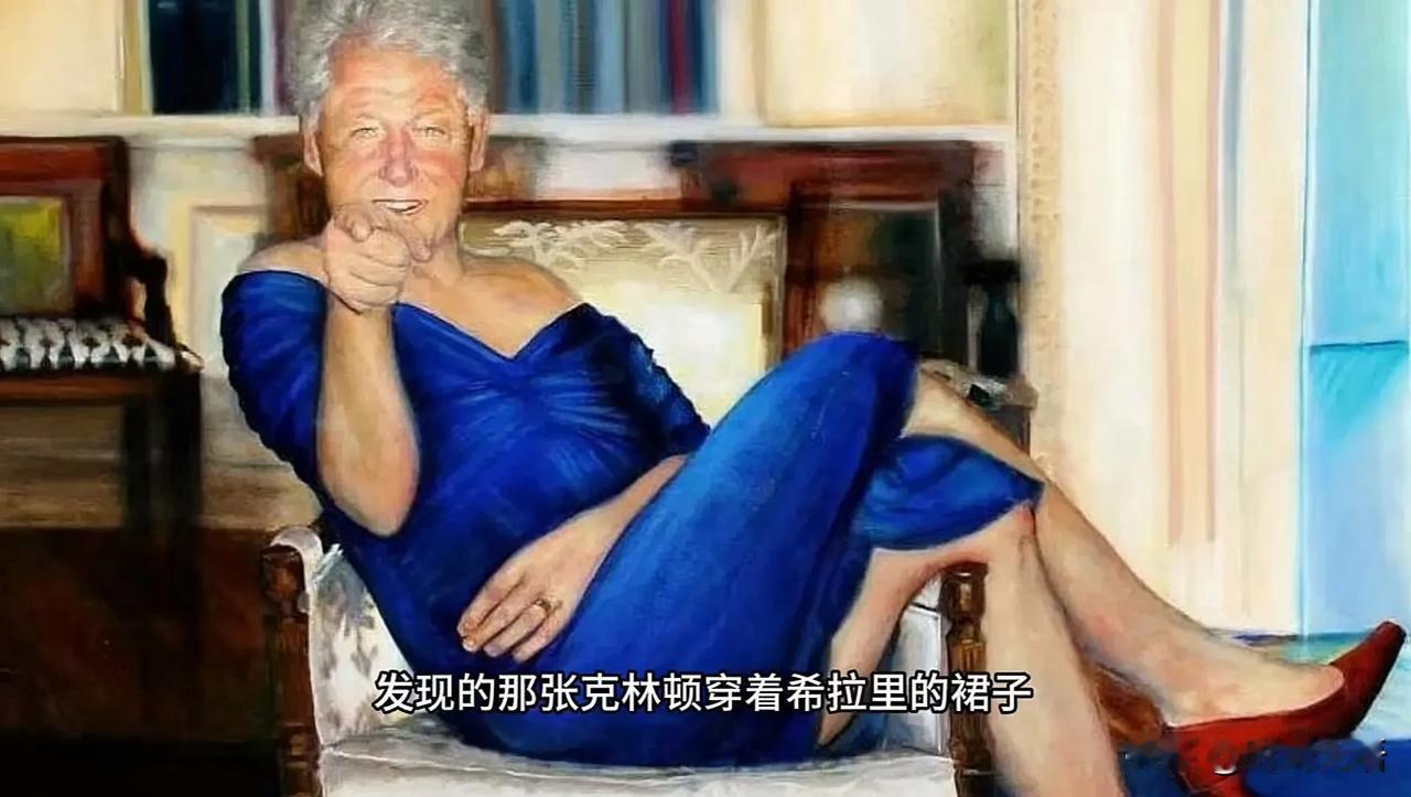 克林顿穿着希拉里的裙子，蹬着红色高跟鞋，颠覆人三观的爱泼斯坦风暴正在动摇美国国体