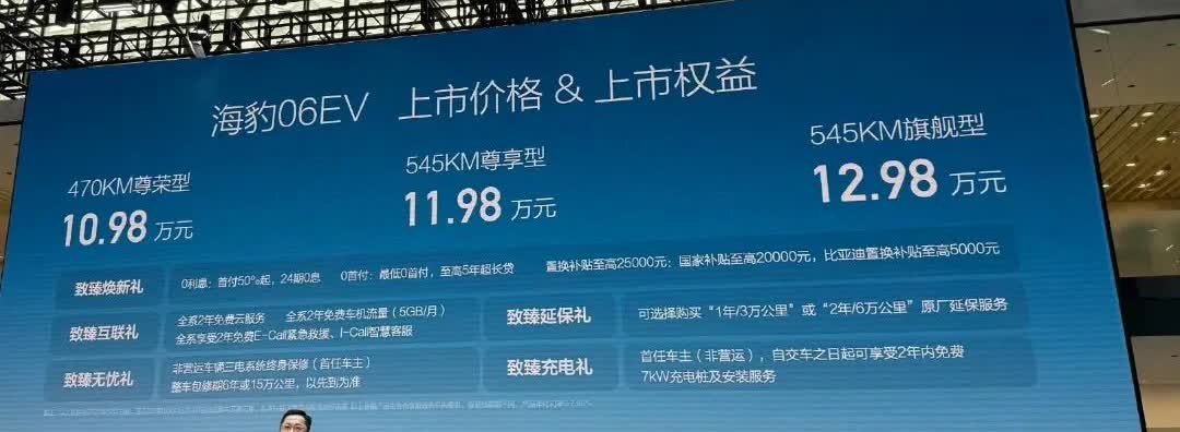 海豹06EV上市价格10.98万起，迪子其实还是很急的，这次姊妹车型是管不了秦L