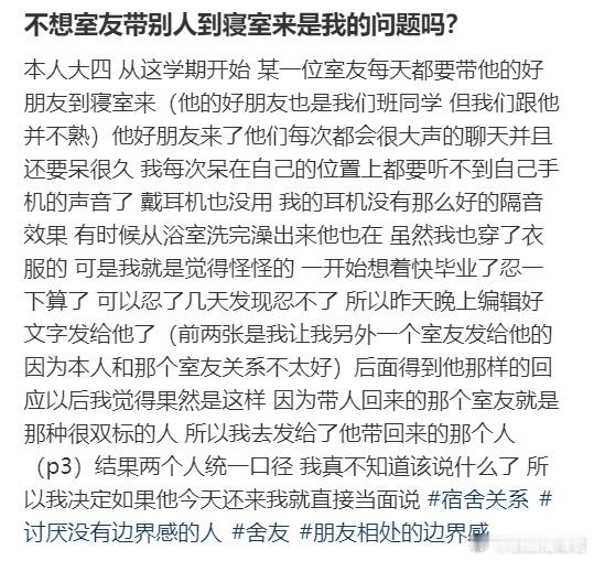 不想室友带别人到寝室来是我的问题吗？​​​