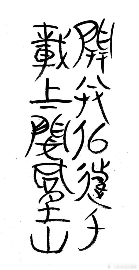 书法王鹭佳：书法好玩要好好的玩。书法是讲究法度的艺术，更是讲究文化内涵的艺术