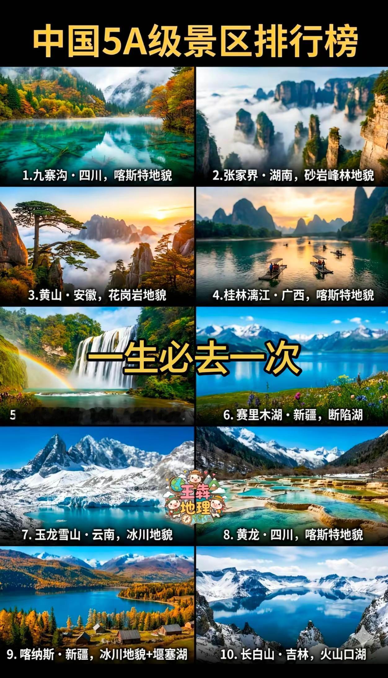 中国最好的10大五A级景区，一生必去一次，不留遗憾。