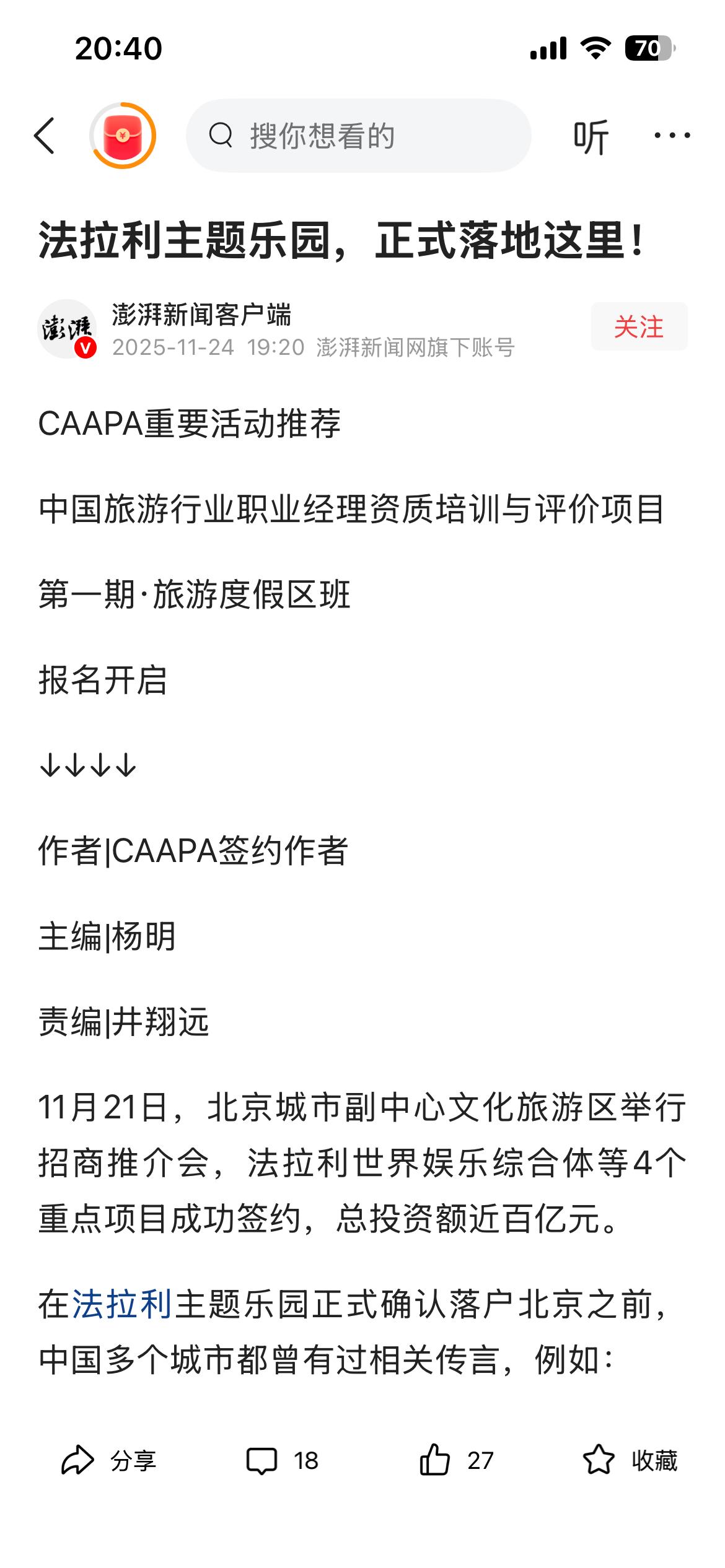 仅仅只是一个“法拉利”主题公园的传说吗？澎湃新闻2025年1