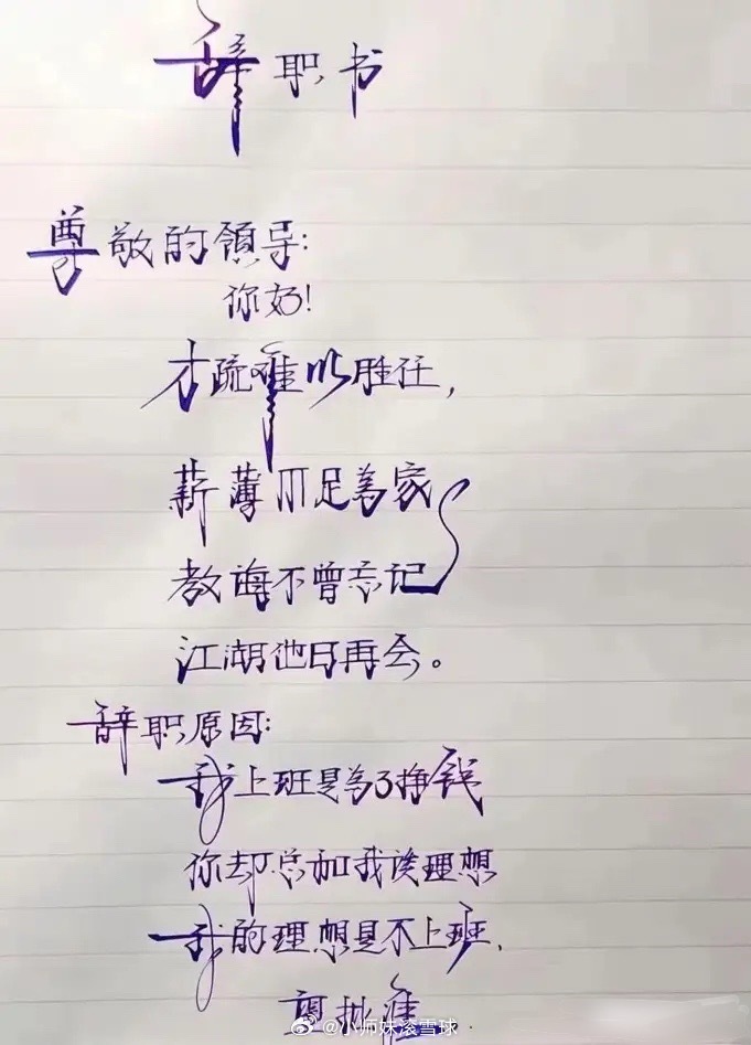 就冲这字，我都不会批他辞职！