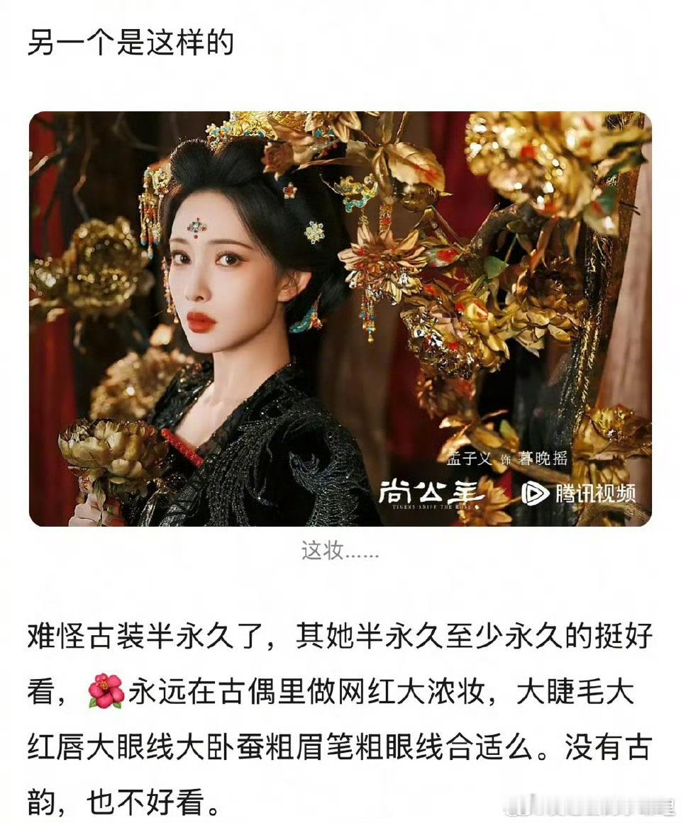 网友称孟子义妆造是半永久，都是大差不差的妆造[思考]​​​
