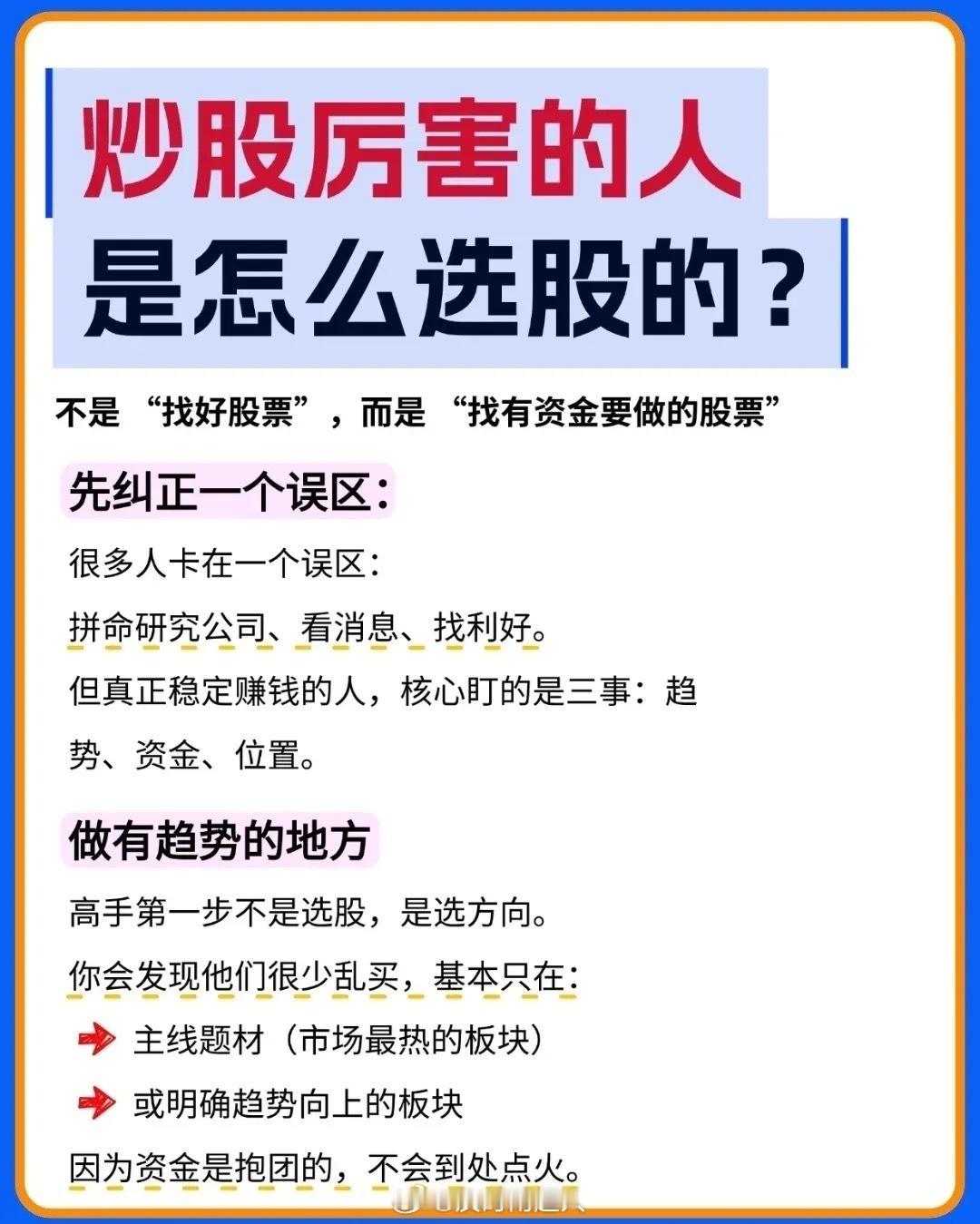 很多散户炒股，总埋头翻财报、找利好，一心只想挖到一只优质个股。真正成熟交易者选股