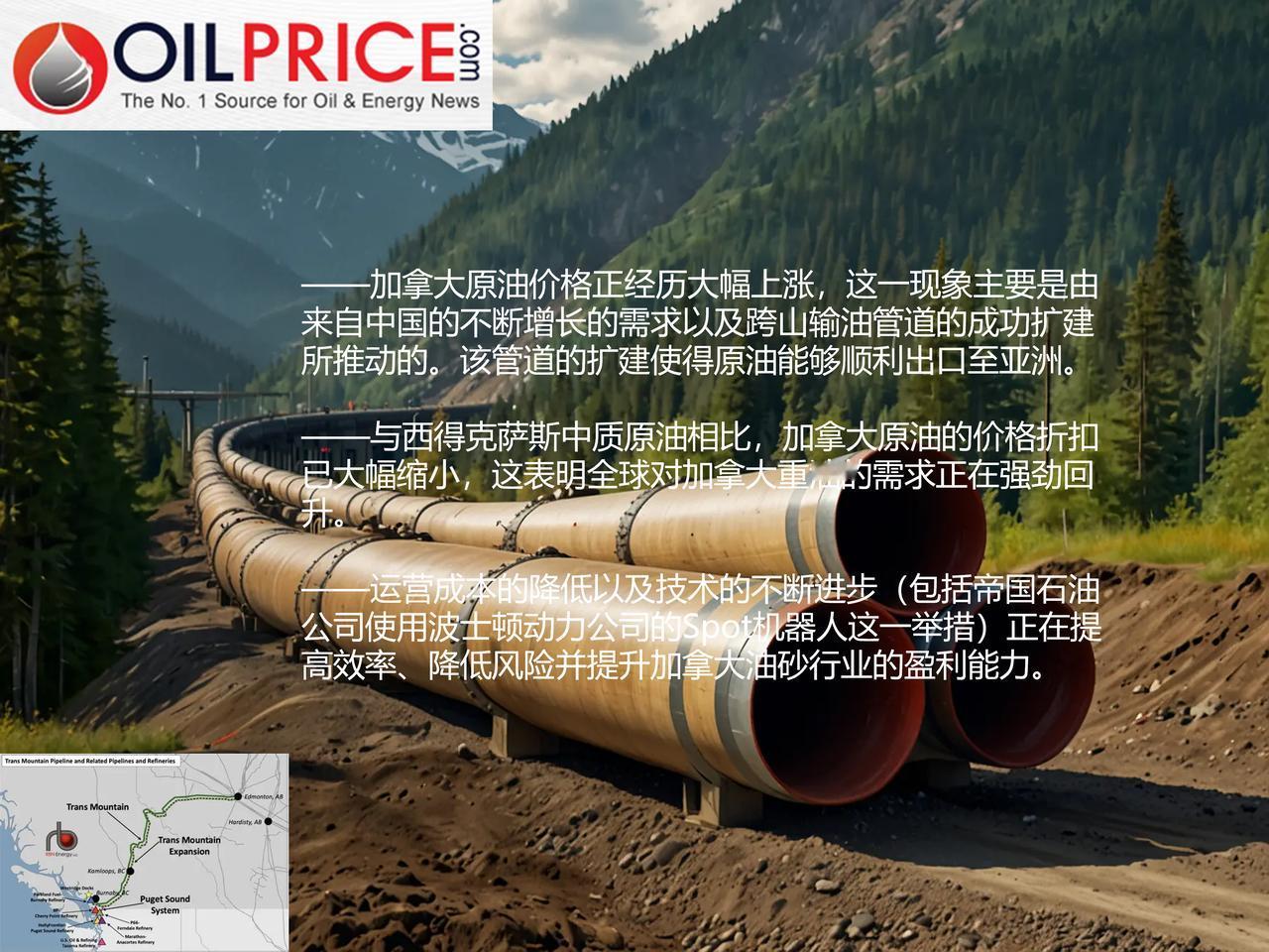 由于跨山输油管道开通亚洲航线，加拿大原油价格折扣缩小此前曾报道，美国投资者正