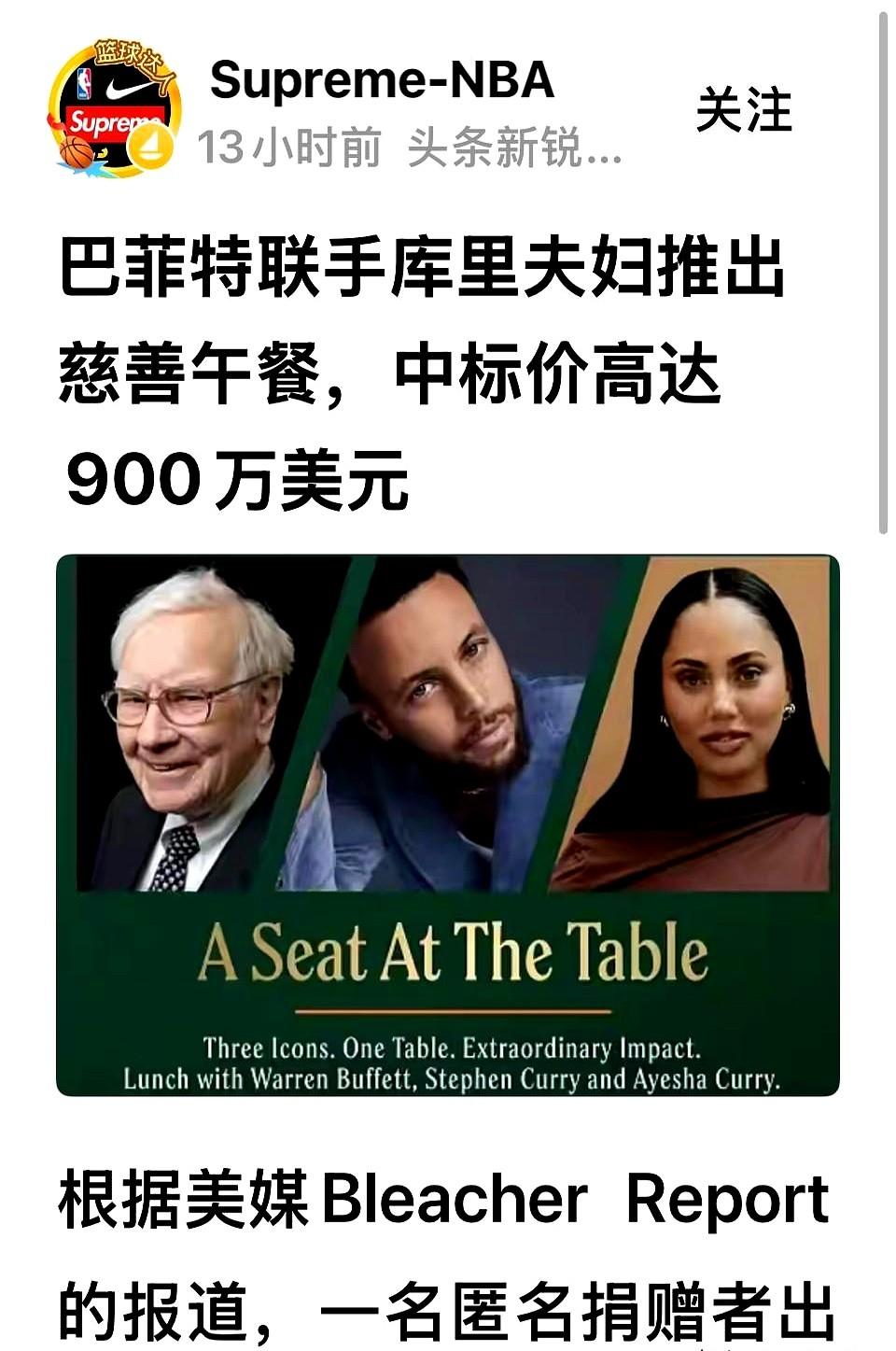 跟巴菲特吃顿饭，花了900万美元，还只是个开始。这饭局的主角，除了股神，还有