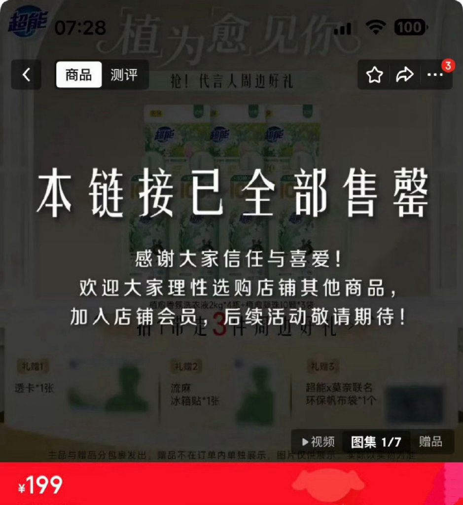 肖战宣个新商务，粉丝把人家国民品牌超能的店铺搬空了，把主播“吓的”连连喊理性消费