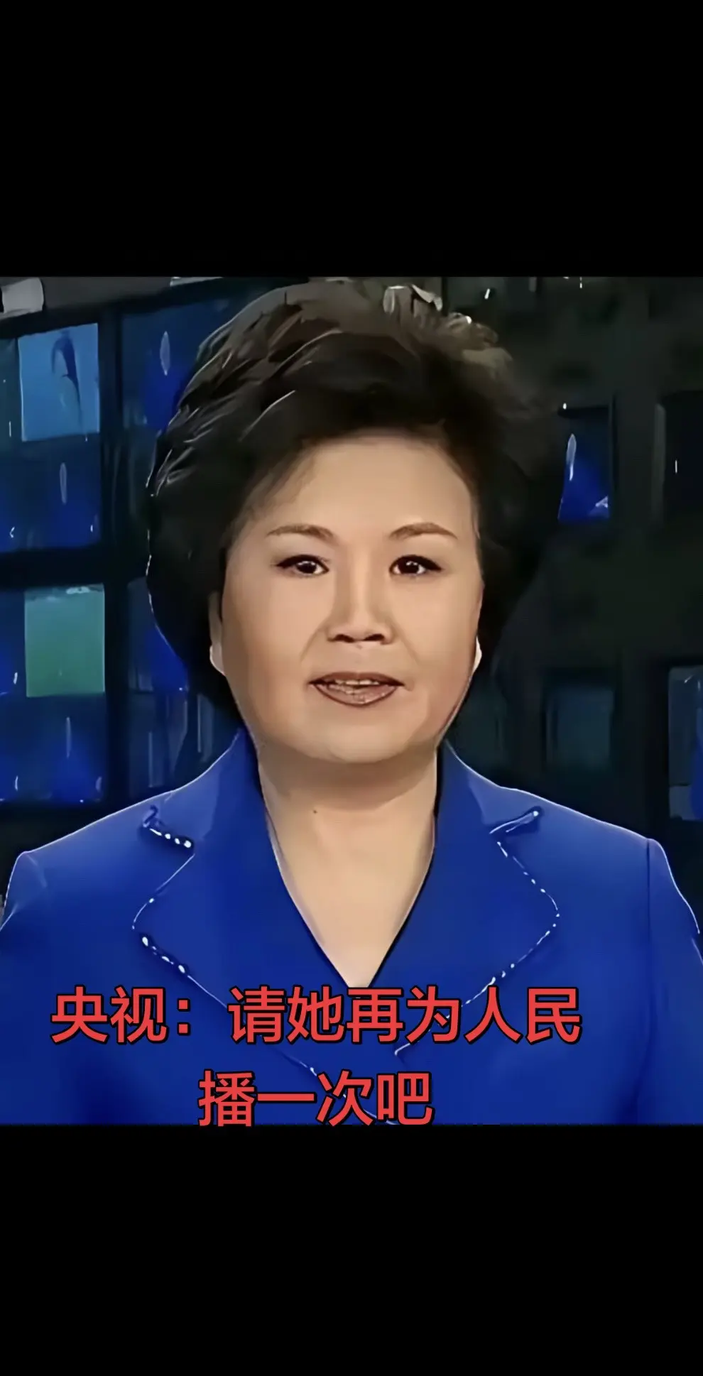 央视：请她再为人民播一次吧