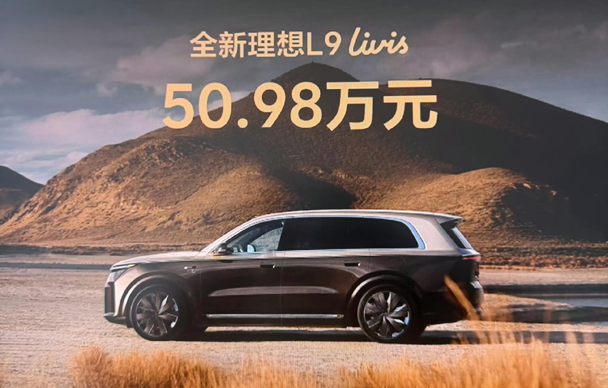 全新理想L9正式上市，一共两款车型，标准版45.98万、Livis版50.98万