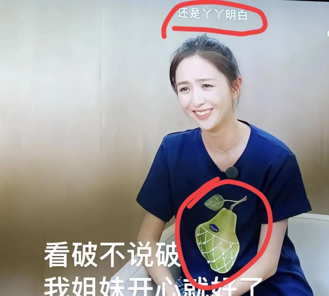 笑不活了！佟丽娅出镜董璇参加的姐姐当家综艺时，穿的这件衣服。大有一种“姐妹我