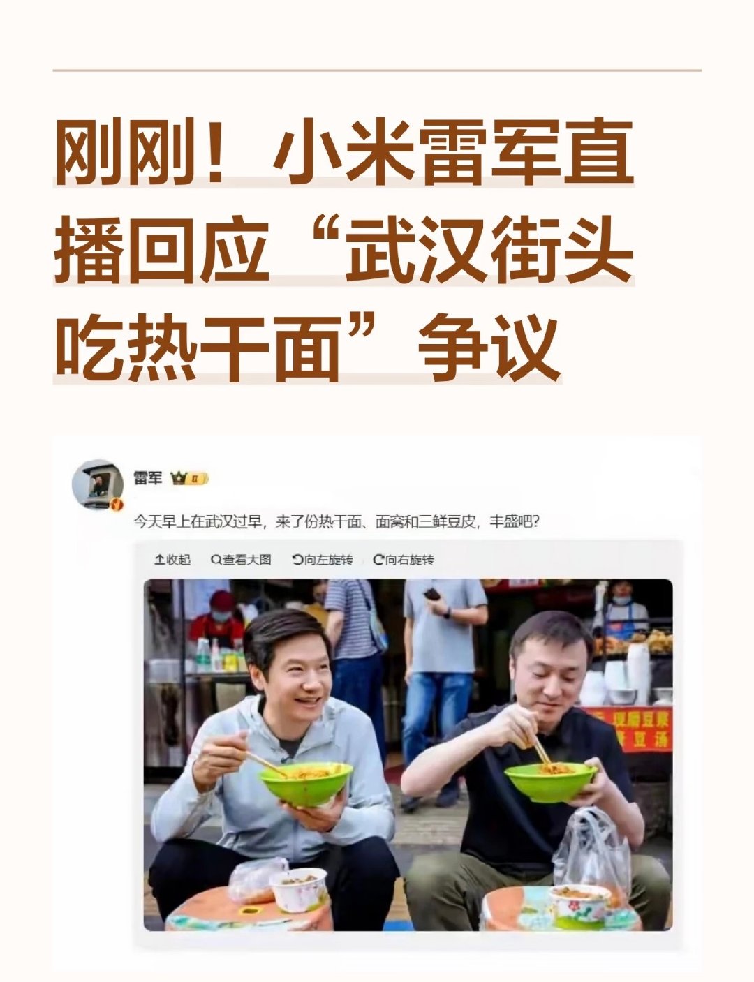 #雷军澄清早餐被骂装#同样一场路边吃早餐，有人觉得是回乡宣传文旅，真心为家乡引流。也有人觉得镜头跟拍