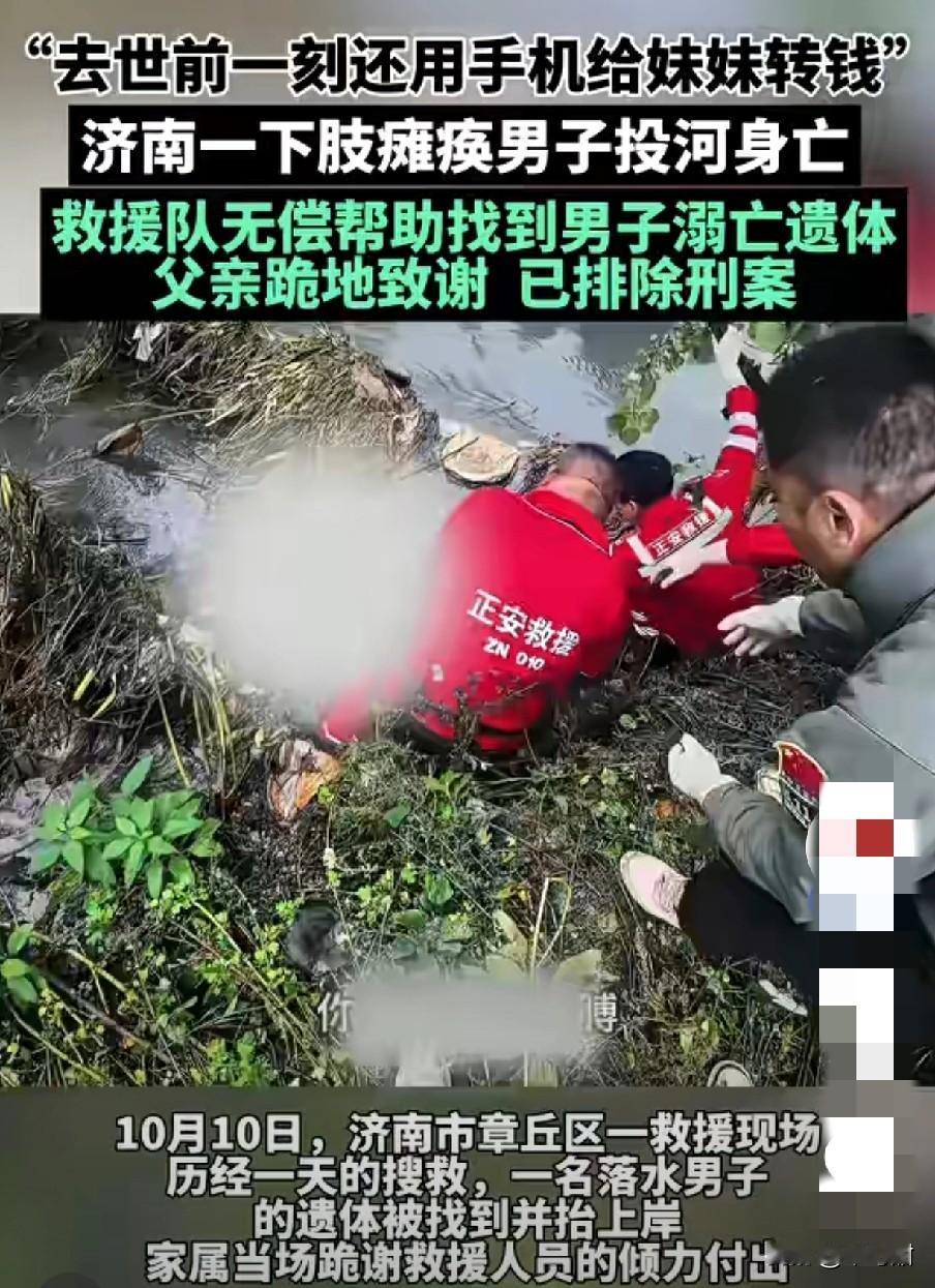 济南一残疾男子，为了不拖累家里人，他跳河前将手机里的钱转给了妹妹，现场还留有电动