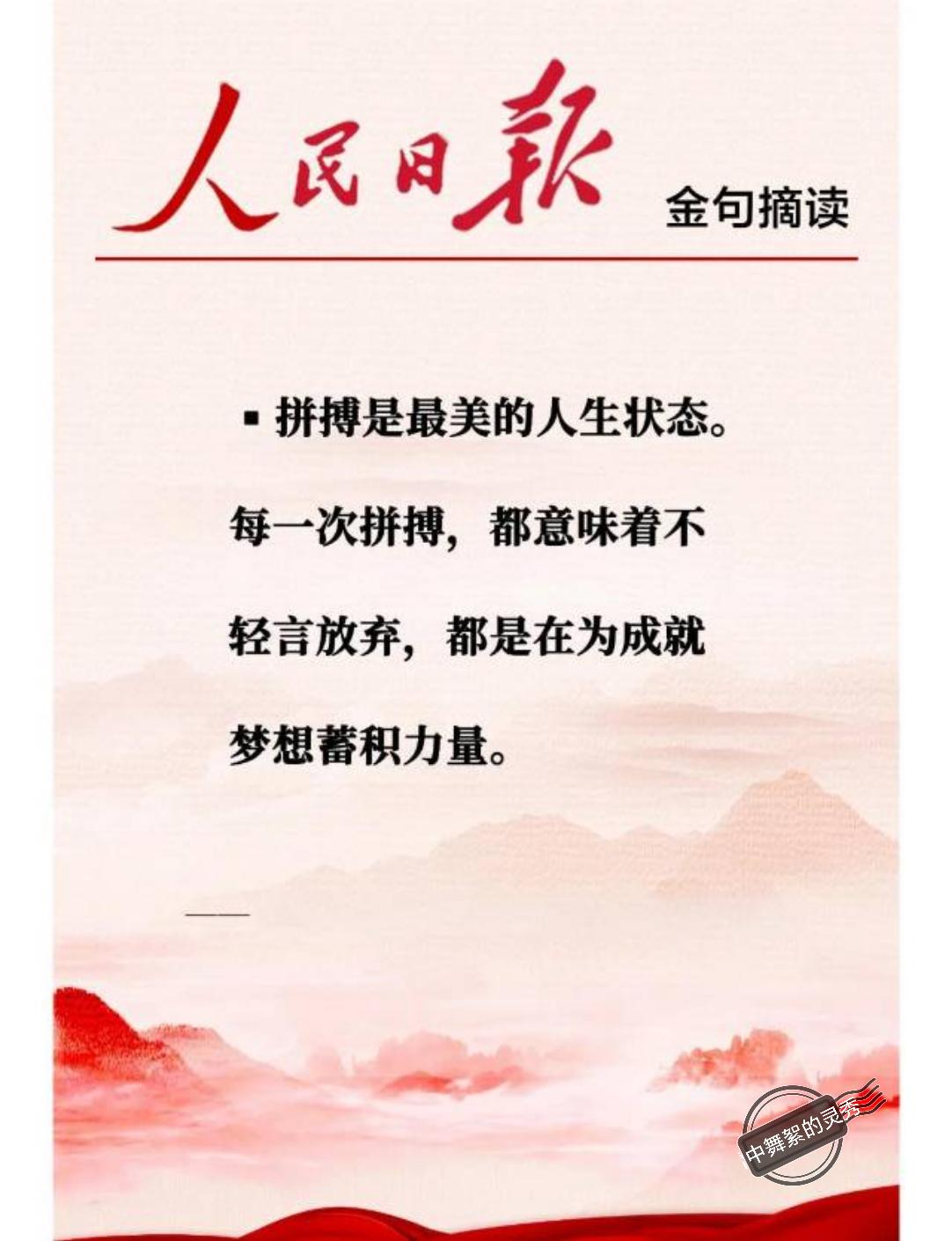 “拼搏是最美的人生状态。每一次拼搏，都意味着不轻言放弃，都是在为成就梦想