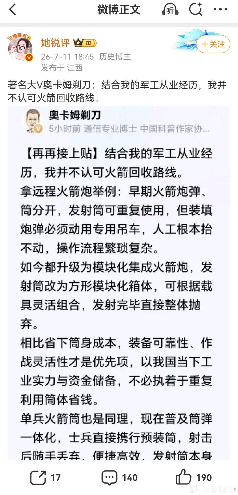 著名大V奥卡姆剃刀：结合我的军工从业经历，我并不认可火箭回收路线。第一啊，这个