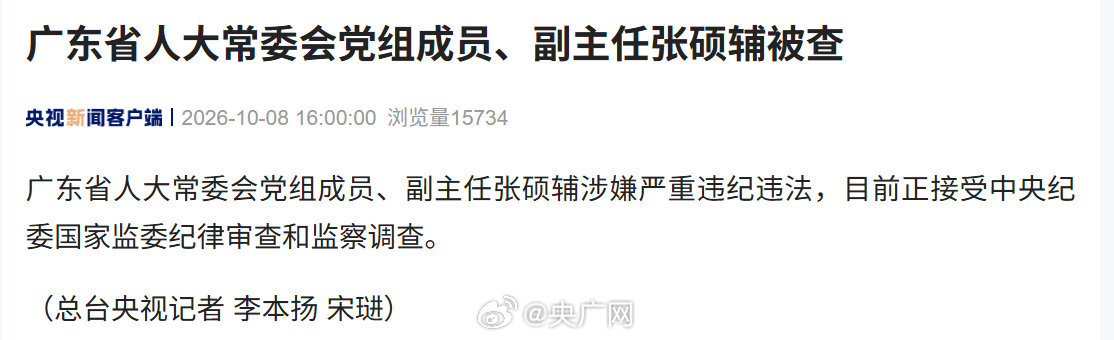【广东省人大常委会党组成员、副主任张硕辅被查】广东省人大常委会党组成员、副主任张硕辅涉嫌严重违纪违法