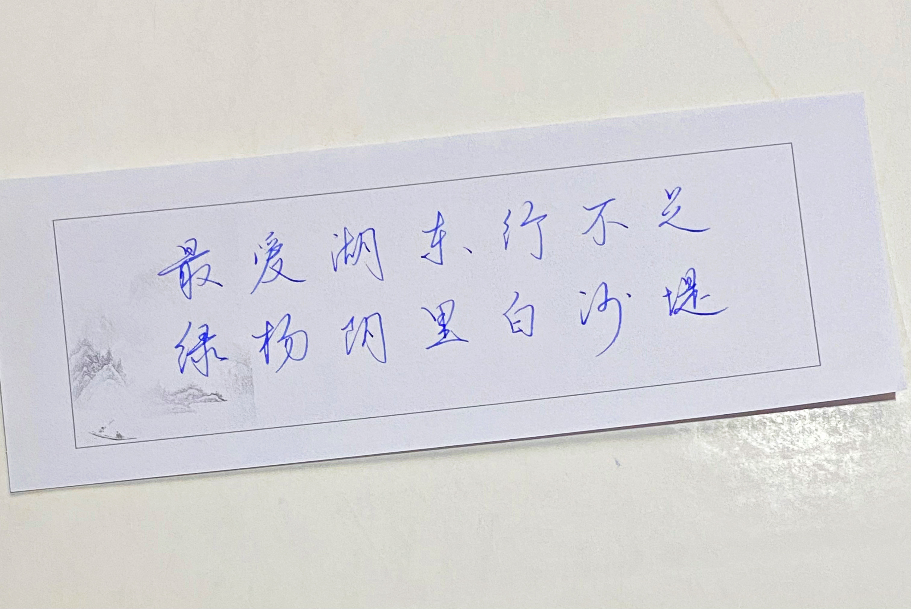 一起写写字山呢