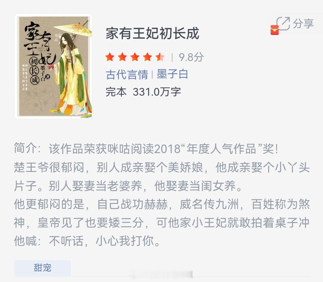 《家有王妃初长成》作者：墨子白楚王爷很郁闷，别人成亲娶个美娇娘，他成亲娶个小丫头