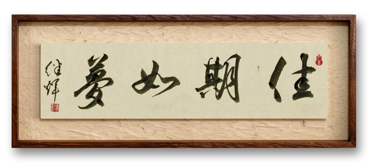 今日是七夕节，分享行书创作《佳期如梦》四字。七夕节，又称七巧节、女儿节等，是中国
