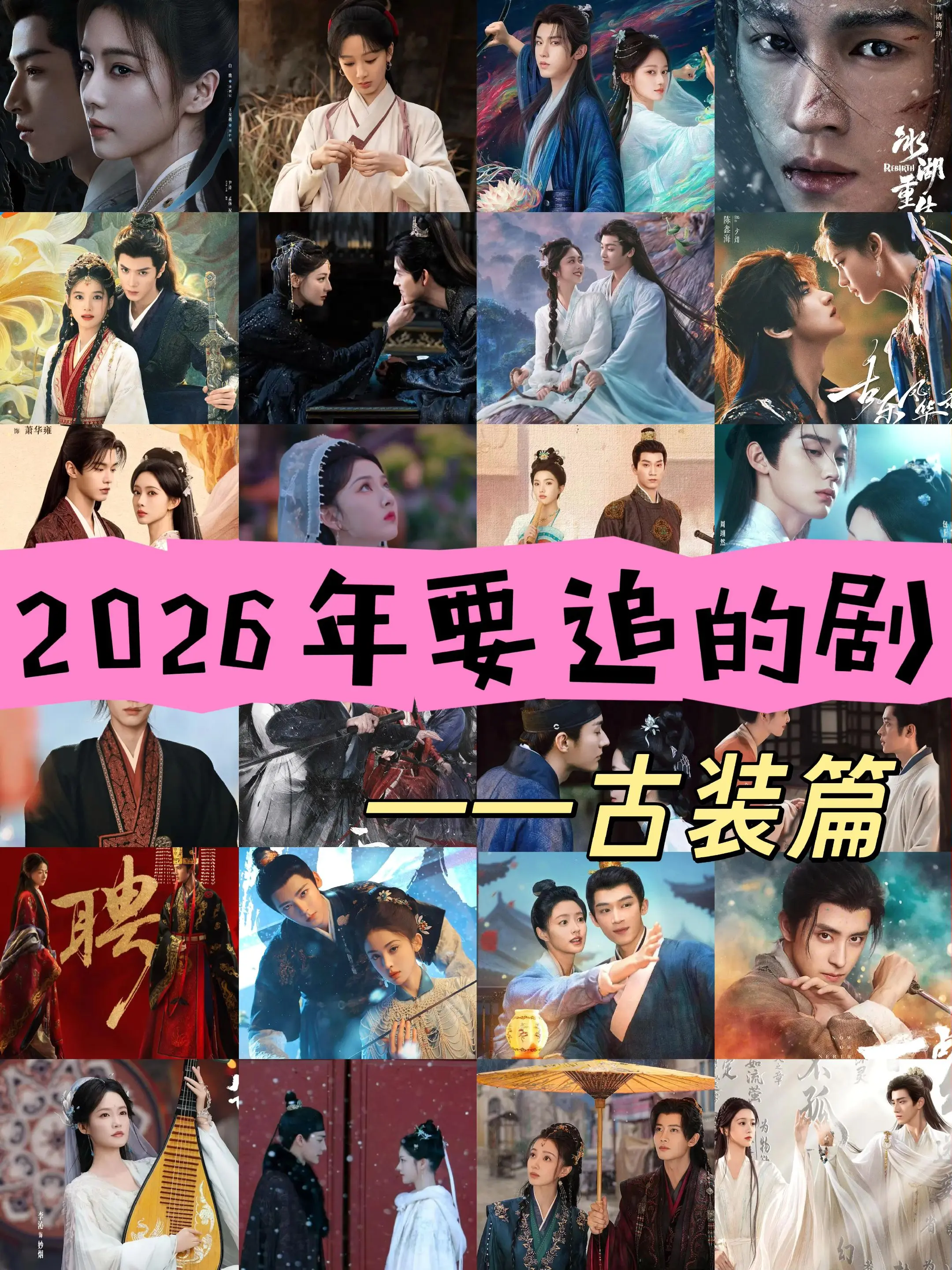 2026年古装必追剧，待播剧，新剧，你正在追哪一部呢？有你喜欢看的剧吗？